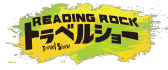 Reading Rock『トラベルショー』　｜　2025年7月 天王洲 銀河劇場